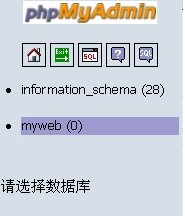 如何利用phpmyadmin导入和导出mysql数据库