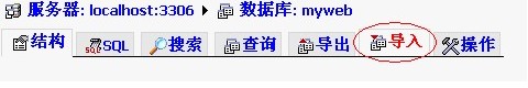 如何利用phpmyadmin导入和导出mysql数据库 如何利用phpmyadmin导入和导出mysql数据库