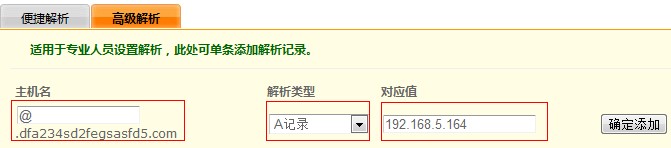 A记录 域名解析设置方法介绍(新)